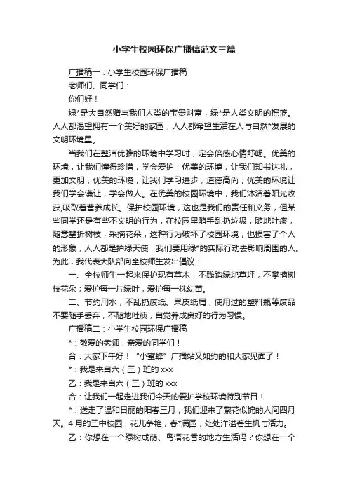 小学生校园环保广播稿范文三篇