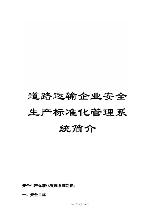 道路运输企业安全生产标准化管理系统简介