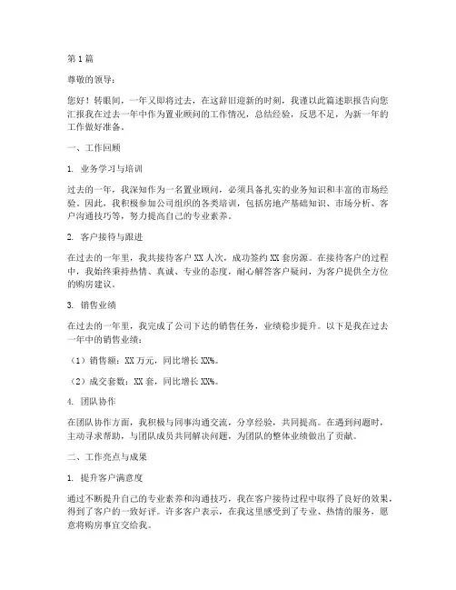年终置业顾问述职报告(3篇)