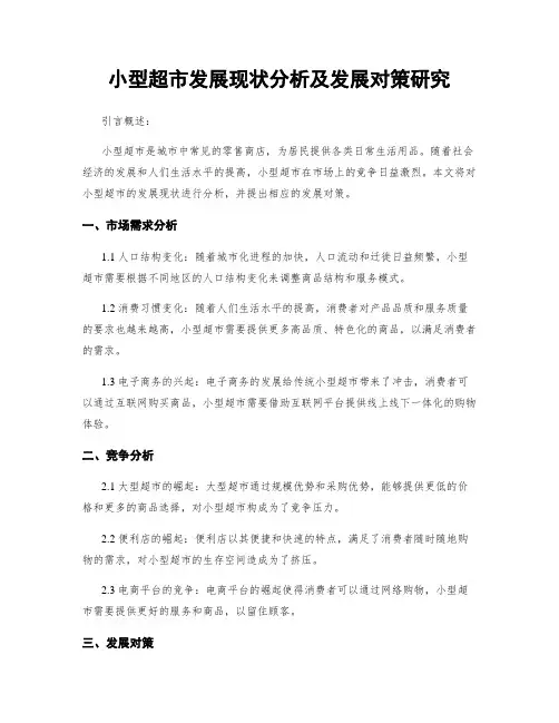 小型超市发展现状分析及发展对策研究