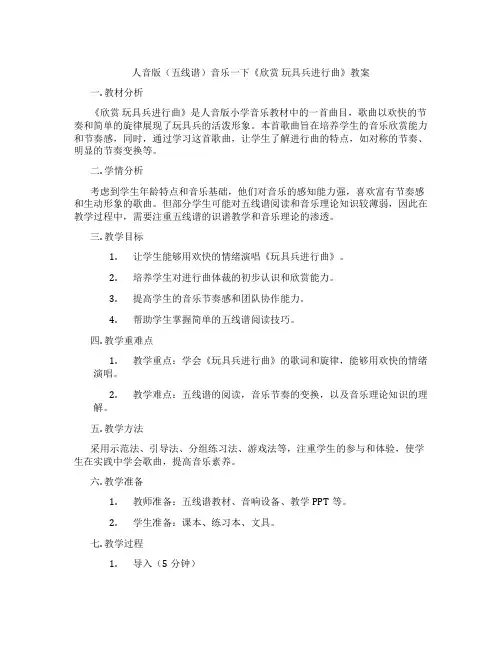 人音版(五线谱)音乐一下《欣赏 玩具兵进行曲》教案