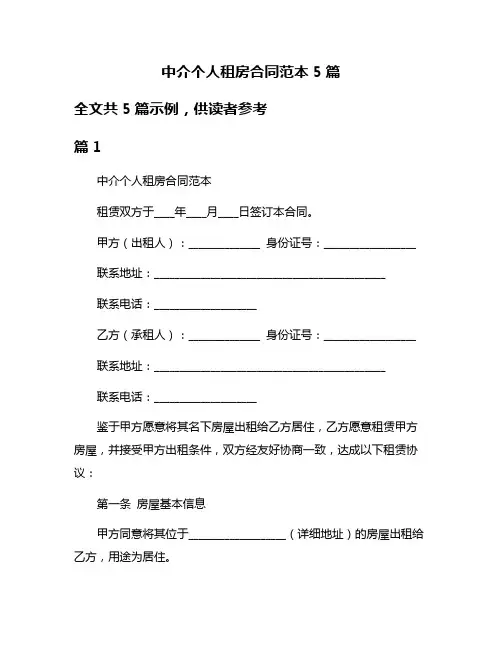 中介个人租房合同范本5篇