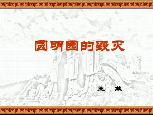 圆明园PPT课件