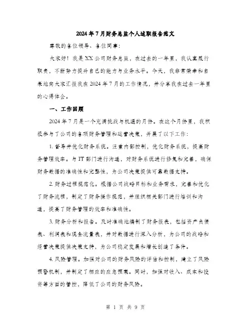 2024年7月财务总监个人述职报告范文(三篇)