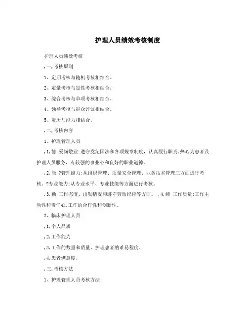 护理人员绩效考核制度