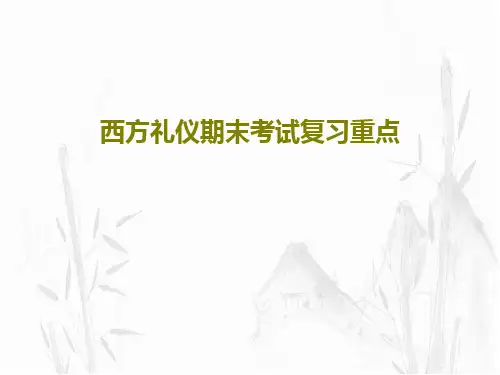 西方礼仪期末考试复习重点共64页