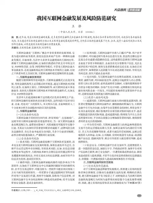 我国互联网金融发展及风险防范研究