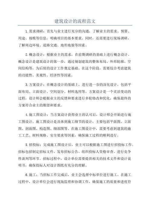 建筑设计的流程范文