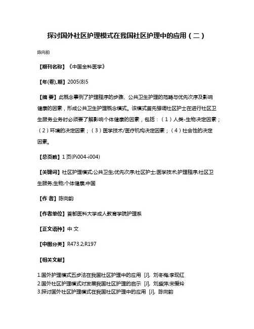探讨国外社区护理模式在我国社区护理中的应用（二）
