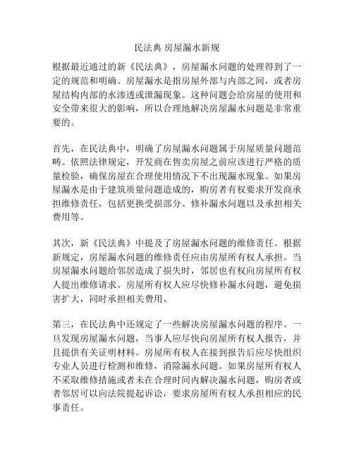 民法典 房屋漏水新规