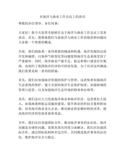 在海洋与渔业工作会议上的讲话