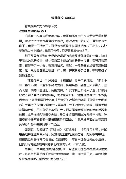有关戏曲作文600字4篇