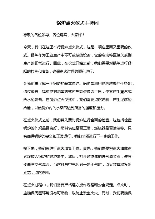 锅炉点火仪式主持词