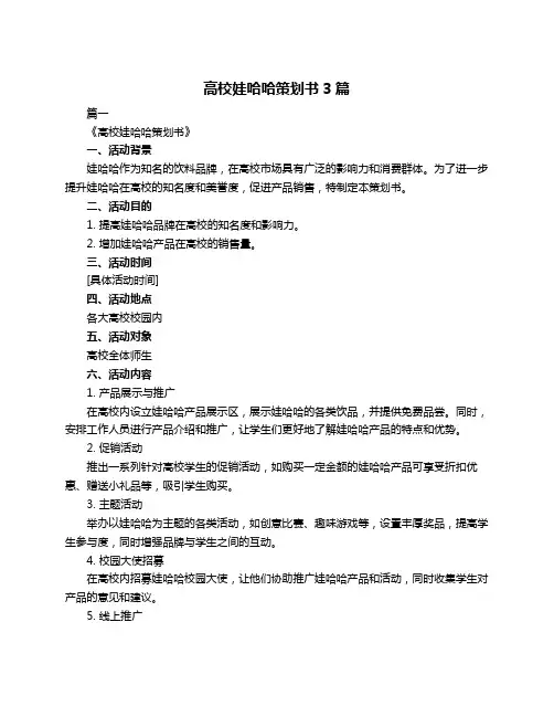 高校娃哈哈策划书3篇