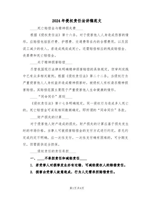 2024年侵权责任法讲稿范文（二篇）