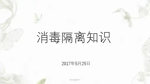 《消毒隔离》ppt课件课件