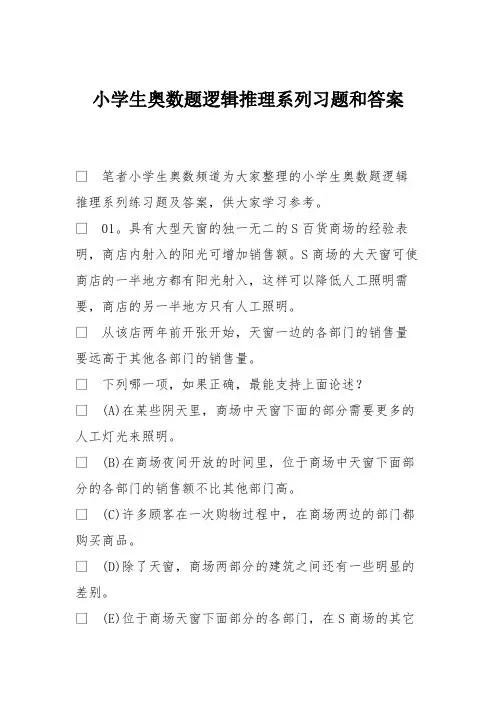 (完整版)小学生奥数题逻辑推理系列习题和答案