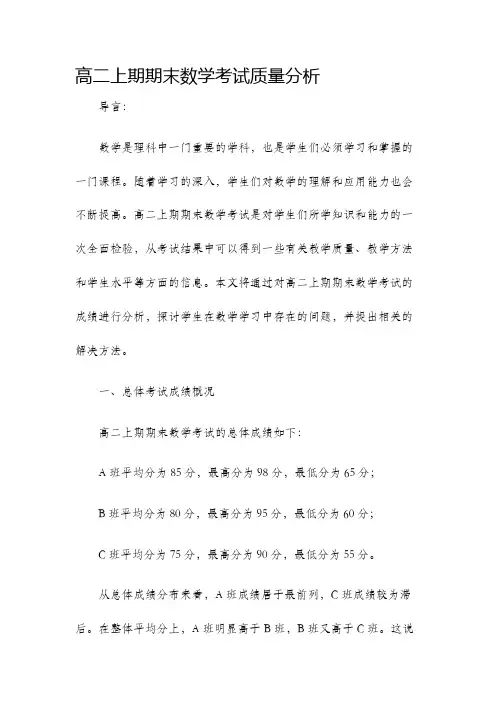 高二上期期末数学考试质量分析