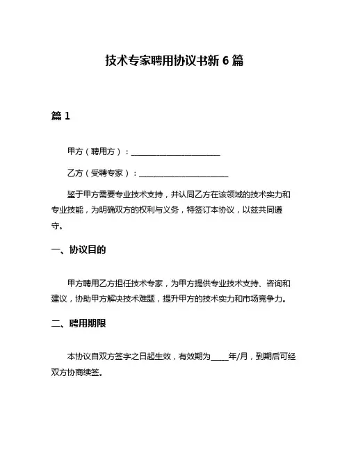 技术专家聘用协议书新6篇