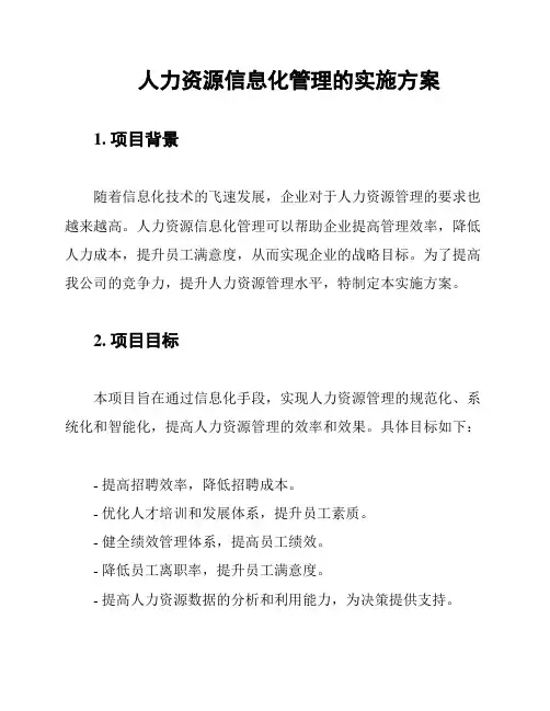 人力资源信息化管理的实施方案