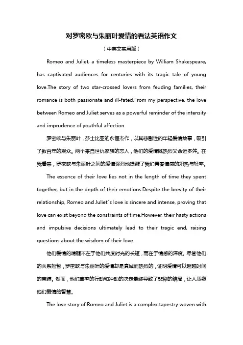 对罗密欧与朱丽叶爱情的看法英语作文