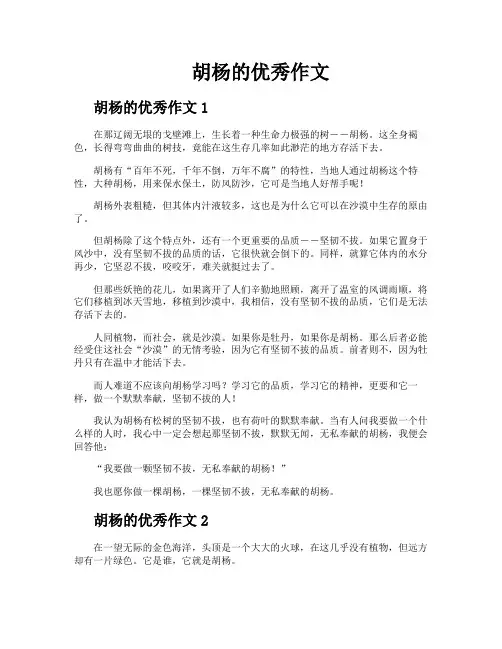 胡杨的优秀作文