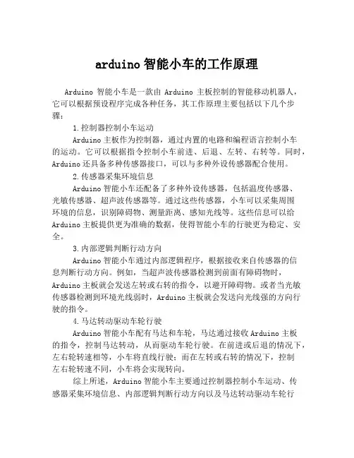 arduino智能小车的工作原理