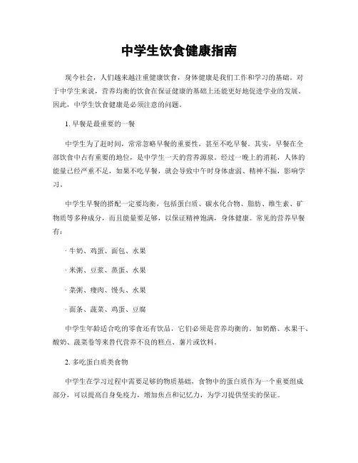 中学生饮食健康指南