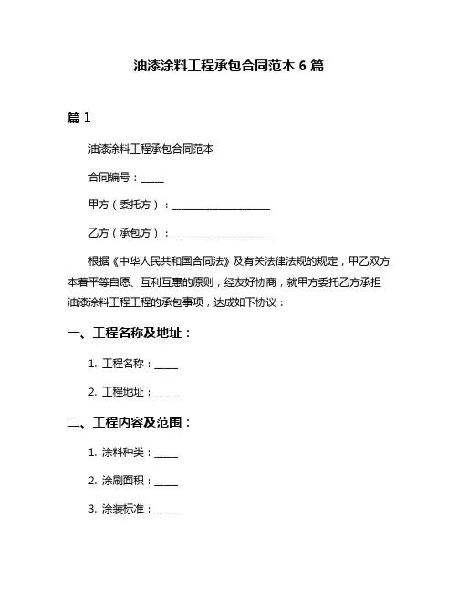 油漆涂料工程承包合同范本6篇