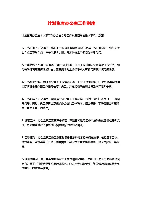 计划生育办公室工作制度