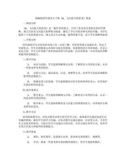 部编版四年级语文下册《6、飞向蓝天的恐龙》教案