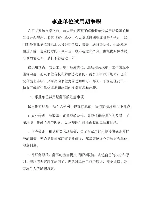 事业单位试用期辞职