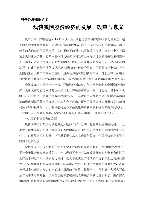 股份经济概论论文