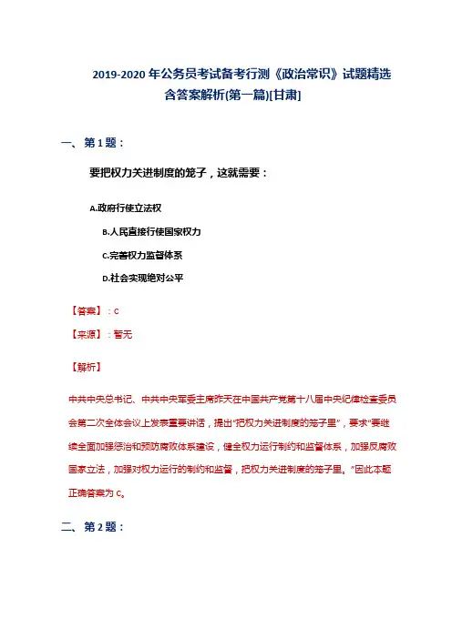 2019-2020年公务员考试备考行测《政治常识》试题精选含答案解析(第一篇)[甘肃]