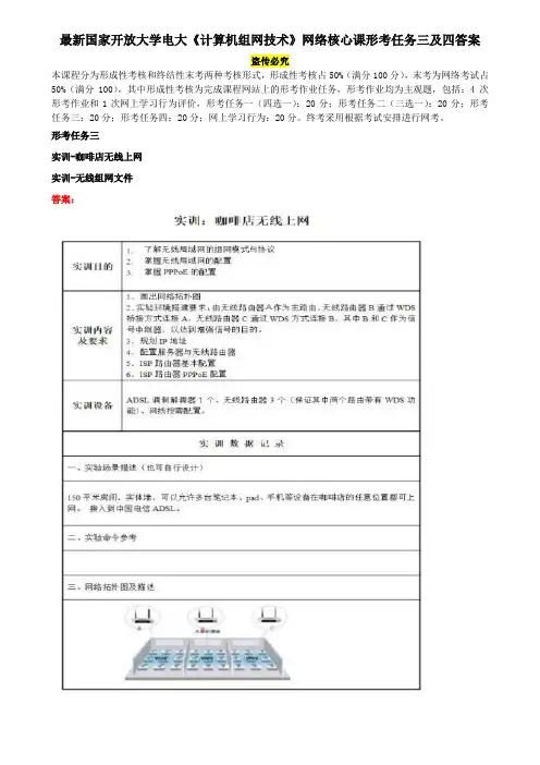 最新国家开放大学电大《计算机组网技术》网络核心课形考任务三及四答案