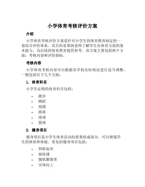 小学体育考核评价方案范本