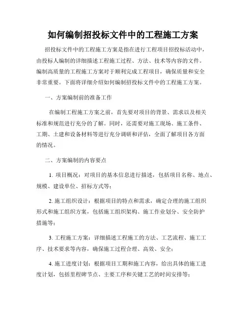 如何编制招投标文件中的工程施工方案