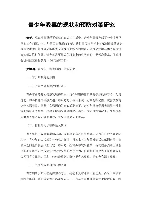 青少年吸毒的现状和预防对策研究