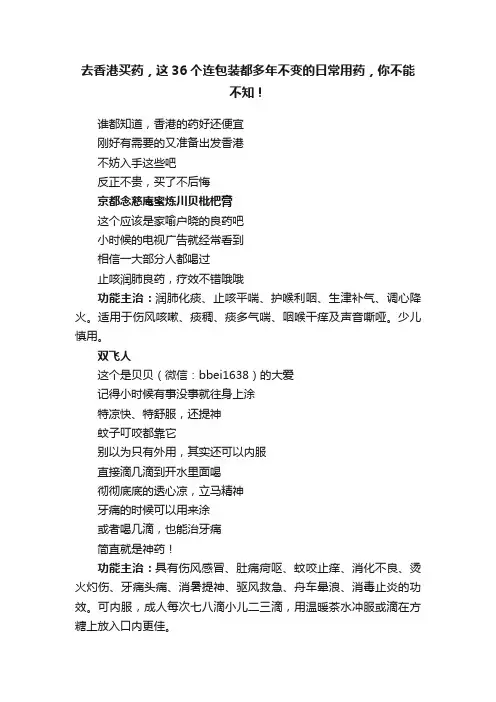 去香港买药，这36个连包装都多年不变的日常用药，你不能不知！