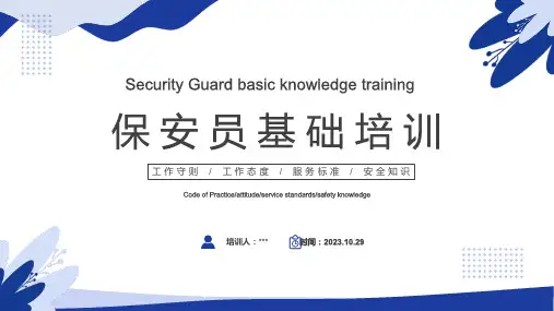 保安员基础知识培训---培训课件