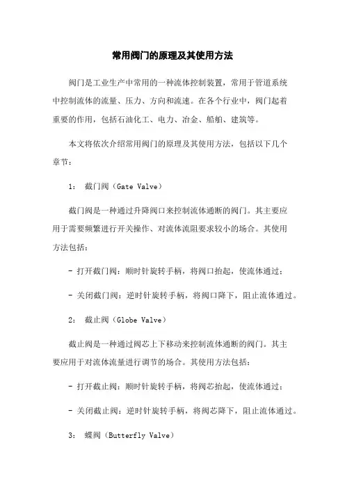 常用阀门的原理及其使用方法