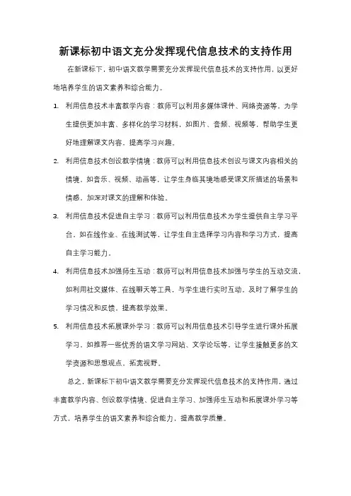 新课标初中语文充分发挥现代信息技术的支持作用