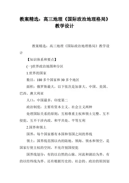 教案精选：高三地理《国际政治地理格局》教学设计