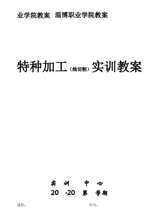 电火花成型加工教案