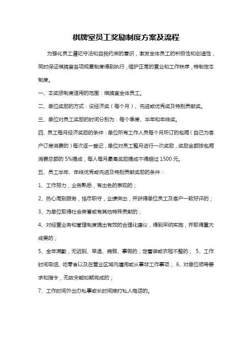 棋牌室员工奖励制度方案及流程