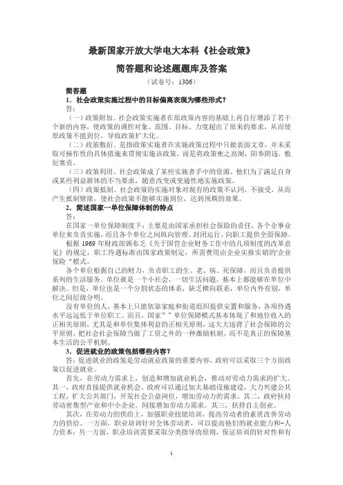 最新国家开放大学电大本科《社会政策》简答题题库及答案(试卷号：1306)
