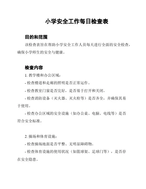 小学安全工作每日检查表