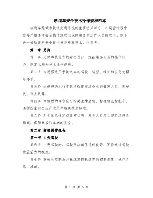轨道车安全技术操作规程范本