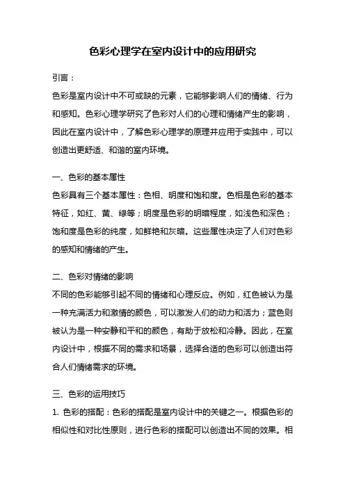 色彩心理学在室内设计中的应用研究