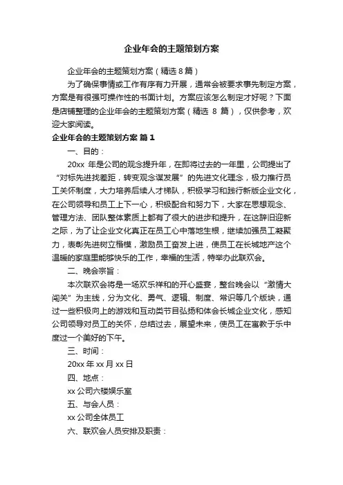企业年会的主题策划方案